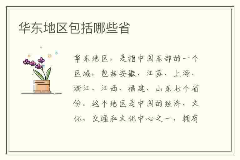 华东地区包括哪些省(华东地区包括哪些省份)